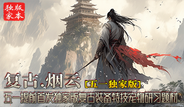 枭雄天下之复古烟云